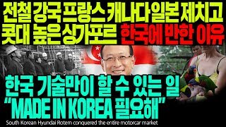 전철 강국 프랑스 캐나다 일본 제치고 콧대 높은 싱가포르가 반한 이유 한국 기술만이 할 수 있는 일 "MADE IN KOREA 필요해" [ENG SUB]