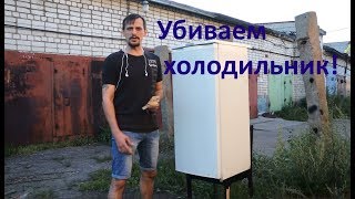 Стрельба из самодельной рогатки в холодильник и в кусок шкафа)