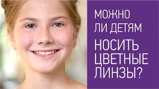 С какого возраста разрешено носить цветные линзы? Можно ли детям носить линзы?