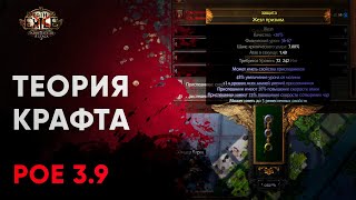 PoE 3.9. Теория крафта, часть 1 | Метаморф | Path of Exile