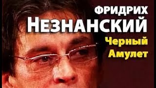 Фридрих Незнанский. Черный амулет 1