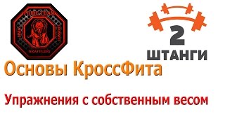 Основы Кроссфита. Упражнения с собственным весом.