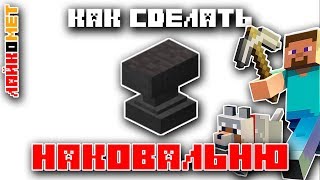 Наковальня. Как сделать наковальню в Майнкрафте. Майнкрафт Академия.