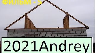 Дом из газобетона своими руками, фильм - 5.