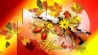 Краски осени
