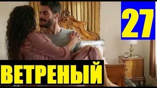 ВЕТРЕНЫЙ 27 СЕРИЯ 2 ФРАГМЕНТ Hercai 27 Bölüm. Анонс дата выхода