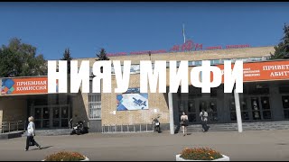 Приемная комиссия НИЯУ МИФИ