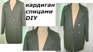 КАРДИГАН СПИЦАМИ/DIY/CARDIGAN SPOKE