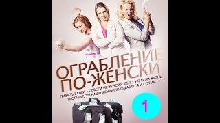 Ограбление по-женски 1 серия