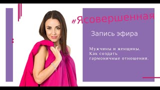 Запись эфира "Я совершенная" (Мужчина и Женщина. Как создать гармоничные отношения)