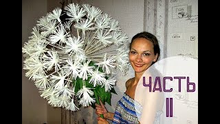 РОСТОВЫЕ ЦВЕТЫ. Одуванчик из бумаги. Часть 2