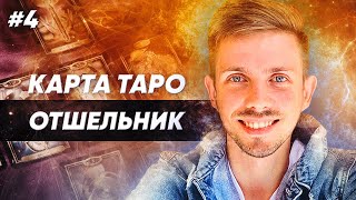 Таро - значение карты Отшельник 9 Старшего Аркана. 9 Аркан в сочетании с 5 Арканом