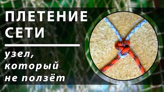 Плетение сети. Узел, который не ползёт
