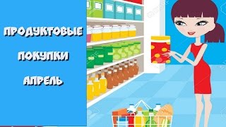 Продуктовые покупки Магнит, Пятерочка апрель