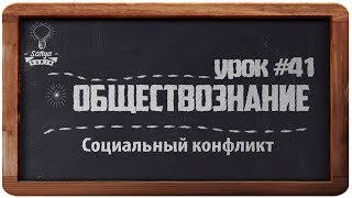 Обществознание. ЕГЭ. Урок №41. "Социальный конфликт".