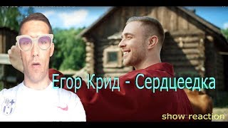 Егор Крид - Сердцеедка (Премьера клипа, 2019) реакция
