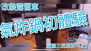 龍潭三坑車泊攻略（上）改裝露營車氣炸鍋初體驗Air fryer