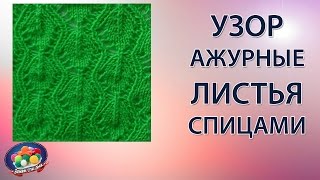 Как связать узор АЖУРНЫЕ ЛИСТЬЯ  спицами.