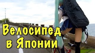 Япония и велосипед. Плюсы и минусы