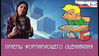 Приемы формирующего оценивания