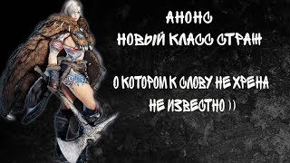 Анонс Новый Класс Страж Стрим БДО Black Desert
