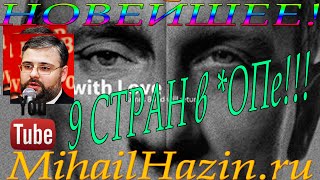 МИХАИЛ ХАЗИН - УЖАС! 9 СТРАН в *ОПе. РЕЙТИНГ СНП ЕВРОПЕЙСКИХ СТРАН. НОВОЕ 29.10.2015