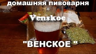 Домашняя пивоварня. Варим Венское с пряностями "Венский вальс"