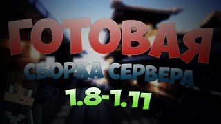 Готовая сборка сервера майнкрафт 1.8-1.11|Spawn|ДОНАТ-КЕЙСЫ|SKYWARS