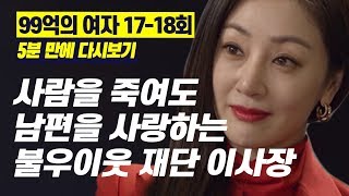Sub)99억의 여자 17,18회 5분 만에 다시보기 [청부살인을 해도 남편을 사랑하는 불우이웃 재단 이사장]