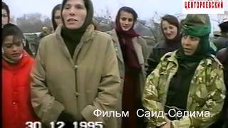 Новогрозный.Чеченские женщины 30декабрь1995год.Фильм Саид-Селима