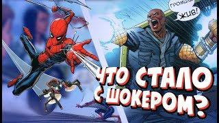 ЧЕЛОВЕК-ПАУК ПРОТИВ ШОКЕРА | ЧТО СТАЛО С ШОКЕРОМ?! | ЧЕЛОВЕК ПАУК ВОЗВРАЩЕНИЕ ДОМОЙ