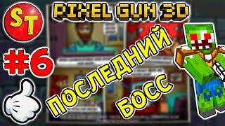 #6 ПОСЛЕДНИЙ БОСС и ЗОМБИ НУБИК в ПИКСЕЛЬ ГАН 3Д = Pixel Gun 3D