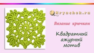 Квадратный ажурный мотив крючком