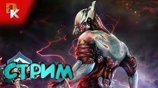 Warframe стрим ➤ Фарм ВОЛЬТОМ в Долине Сфер (прокачка репутации)