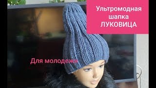 Ультромодная женская шапка спицами макушка ЛУКОВИЦА МК Видео Ultromodnaja braid Hat knitting "BULB"