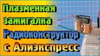 Плазменная зажигалка – Радиоконструктор с Алиэкспресс