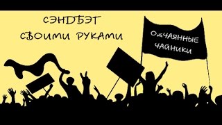 Сэндбэг своими руками