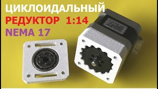 Циклоидальный редуктор 1:14 своими руками