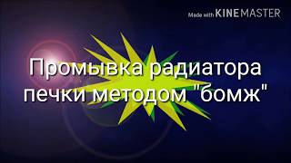 Как промыть радиатор печки? Мазда Демио
