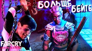 Far Cry New Dawn - БОЛЬШЕ БЕЙТЕ! #7 [Прохождение]