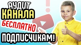 Анализ канала YouTube бесплатно ? Сделаем аудит вашего канала БЕСПЛАТНО. Бонусы ученикам школы ютуб