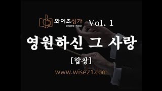 26 영원하신 그 사랑(와이즈성가1집)합창
