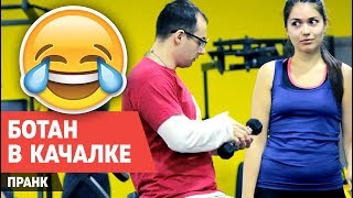 СТОЯК 2 - БОТАН В КАЧАЛКЕ ? ПРАНК качок синтол NERD THE GYM