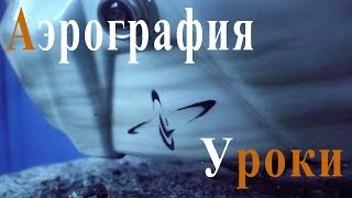 Аэрография на шлеме. Уроки аэрографии и рисования. Дмитрий Осокин