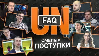 UNFAQ: Самый смелый поступок в жизни