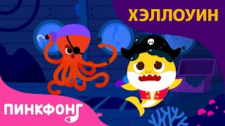 Акулёнок Сладость или Гадость | Песни про Хэллоуин | Пинкфонг Песни для Детей