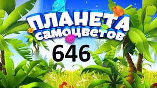 Планета самоцветов 646 уровень - Gemmy lands level 646