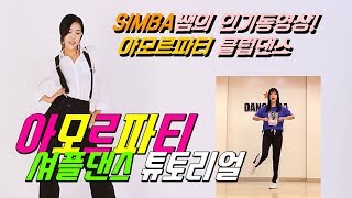 김연자 아모르파티 하이라이트 안무! 셔플댄스 튜토리얼 ㅣ춤선생 Simba