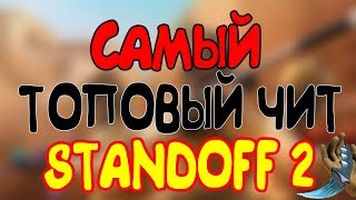 САМЫЙ ТОПОВЫЙ ЧИТ НА STANDOFF 2