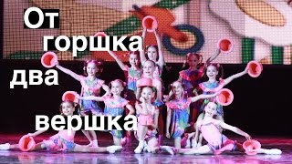 От горшка два вершка. (Children's dance. Infants). "Экситон" Елены Барткайтис.